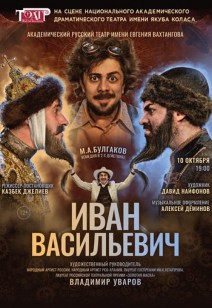 Иван Васильевич 12+