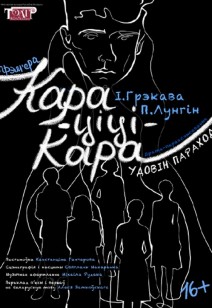 КАРА-ЦІЦІ-КАРА. Удовін параход 16+