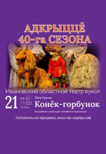 Конёк-горбунок 6+