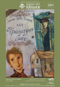 Лялькі Ціма Талера, або Прададзены смех 10+