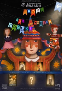 Дом, дзе жывуць лялькі 6+