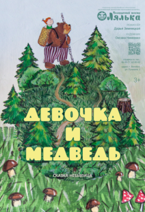 Девочка и медведь 3+