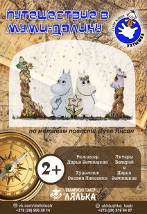 Путешествие в Муми-долину 2+
