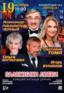 «Заложники любви» 12+