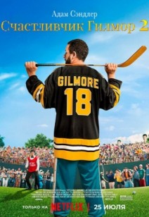 Счастливчик Гилмор 2 16+