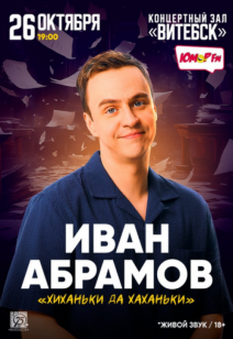 Иван Абрамов 18+