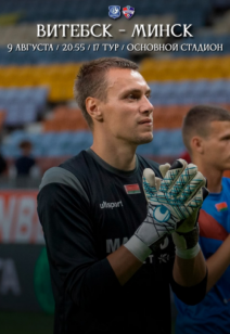 Матч «Витебск» - «Минск»