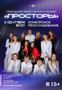 Набор в театр песни и музыки «Просторы» 15+