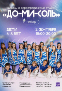 Набор в студию «До-Ми-Соль» 6+