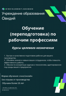 Обучение (переподготовка) по рабочим профессиям
