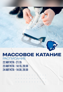 Массовое катание
