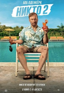 Никто 2 18+