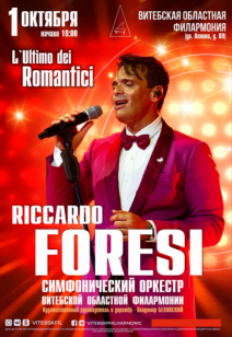 Открытие XXXVII концертного сезона Витебской областной филармонии! «L'ultimo dei romantici» 6+ - 1 октября, 19:00