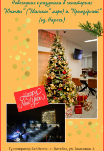 Новогодние праздники в санаториях "Юность" ("Минское" море) и "Приозёрный" (оз.Нарочь)
