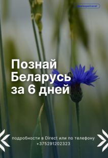 Познай Беларусь за 6 дней