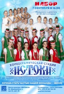 Набор в хореографическую студию "Истоки"