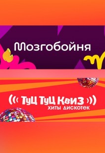 Мозгобойня