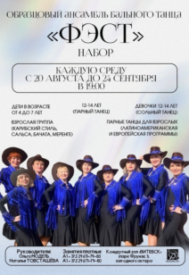 Набор в образцовый ансамбль бального танца «ФЭСТ»