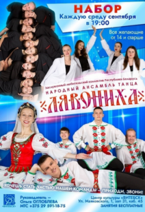 Набор в народный ансамбль танца «ЛЯВОНИХА»