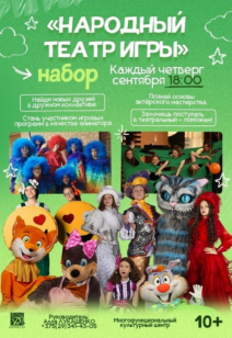 Набор в народный ТЕАТР ИГРЫ