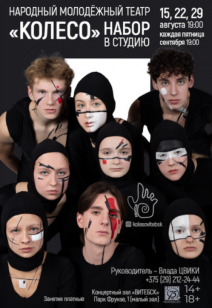 Набор в студию молодёжного театра «КОЛЕСО»