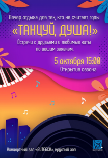 Танцуй, душа!