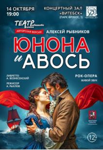 Рок-опера «Юнона и  Авось» 12+
