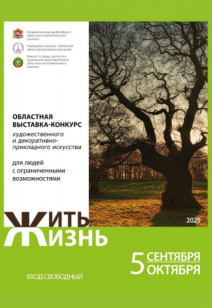 Выставка-конкурс «Жить жизнь»