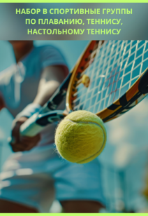 Набор в спортивные группы по плаванию, теннису, настольному теннису