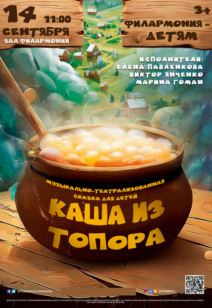 «Каша из топора» 3+