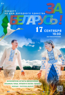 «За Беларусь!» 6+