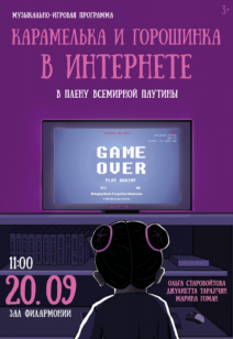 «Карамелька и горошинка в интернете» 3+