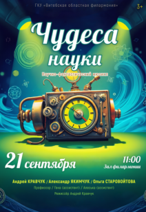 «Чудеса науки» 3+