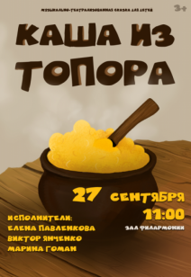 «Каша из топора» 3+