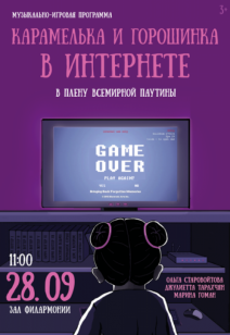 «Карамелька и горошинка в интернете» 3+