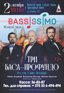 «Три баса-Профундо» 6+