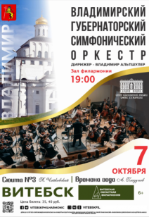 Гастроли Владимирского Губернаторского симфонического оркестра 6+