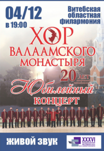 Юбилейный концерт Хора Валаамского монастыря 12+