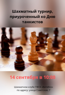 Шахматный турнир, приуроченный ко Дню танкистов