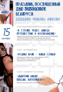 Праздник, посвящённый дню библиотек Беларуси