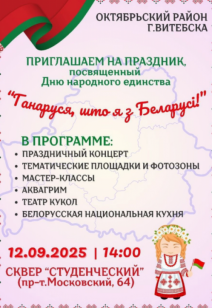 Праздник «Ганаруся, што я з Беларусі!», посвященный Дню народного единства!