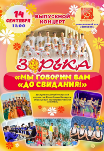 Выпускной в хореографическом ансамбле «Зорька»