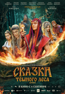 Сказки тёмного леса. Ворожея 6+