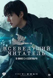 Всеведущий читатель 18+