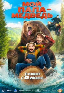 Мой папа - медведь 6+