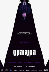 Дракула 16+