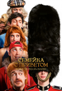 Семейка с приветом. Вояж через Ла-Манш 18+