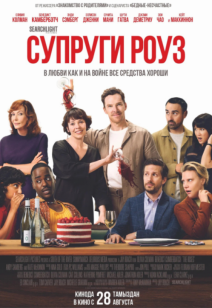 Супруги Роуз 18+