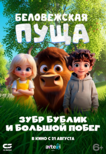 Беловежская Пуща 6+