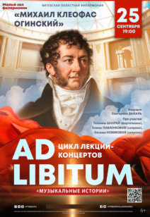 Цикл лекций-концертов «AD LIBITUM» «Михаил Клефос Огинский» 6+